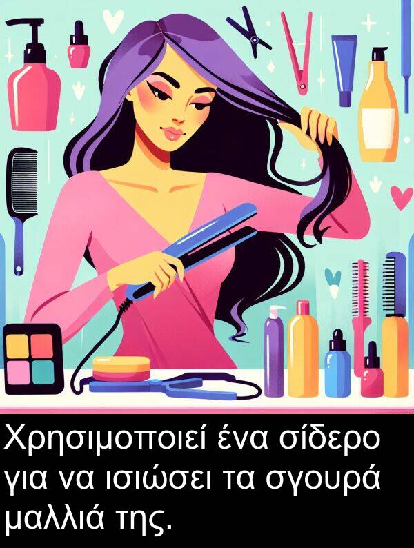 σγουρά: Χρησιμοποιεί ένα σίδερο για να ισιώσει τα σγουρά μαλλιά της.