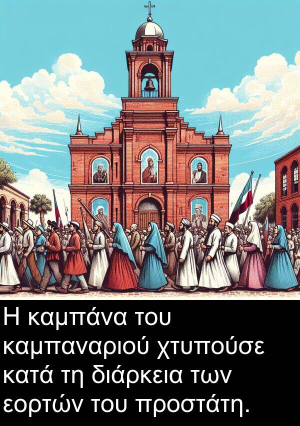 χτυπούσε: Η καμπάνα του καμπαναριού χτυπούσε κατά τη διάρκεια των εορτών του προστάτη.