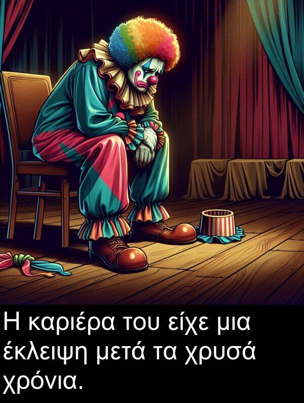 έκλειψη: Η καριέρα του είχε μια έκλειψη μετά τα χρυσά χρόνια.