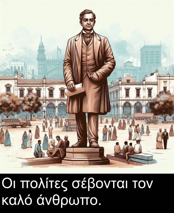 τον: Οι πολίτες σέβονται τον καλό άνθρωπο.