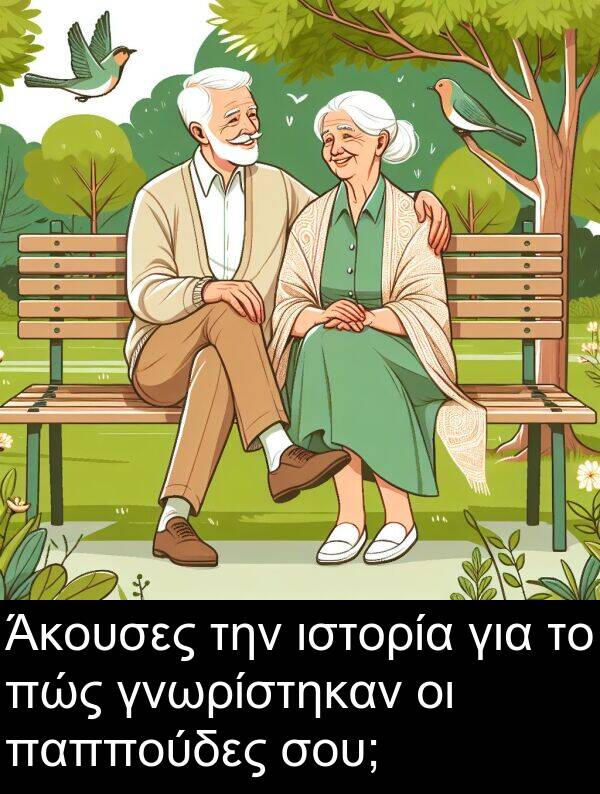 παππούδες: Άκουσες την ιστορία για το πώς γνωρίστηκαν οι παππούδες σου;