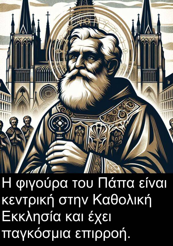 φιγούρα: Η φιγούρα του Πάπα είναι κεντρική στην Καθολική Εκκλησία και έχει παγκόσμια επιρροή.