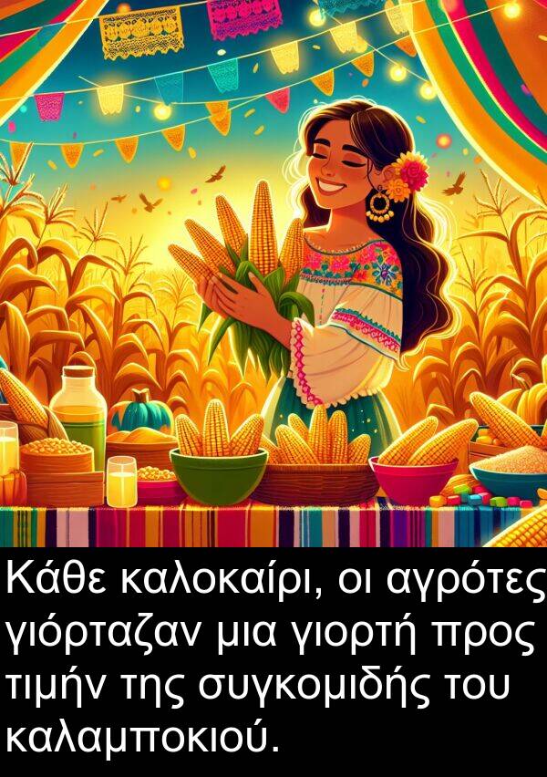 αγρότες: Κάθε καλοκαίρι, οι αγρότες γιόρταζαν μια γιορτή προς τιμήν της συγκομιδής του καλαμποκιού.