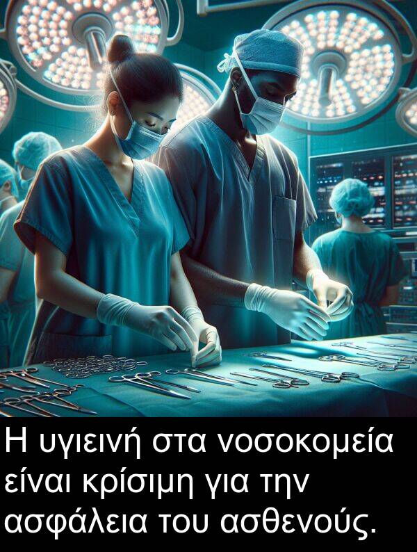 νοσοκομεία: Η υγιεινή στα νοσοκομεία είναι κρίσιμη για την ασφάλεια του ασθενούς.