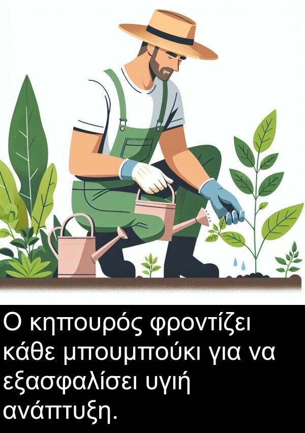 εξασφαλίσει: Ο κηπουρός φροντίζει κάθε μπουμπούκι για να εξασφαλίσει υγιή ανάπτυξη.