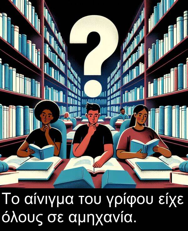 του: Το αίνιγμα του γρίφου είχε όλους σε αμηχανία.