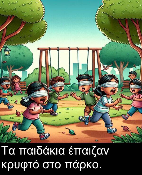 παιδάκια: Τα παιδάκια έπαιζαν κρυφτό στο πάρκο.