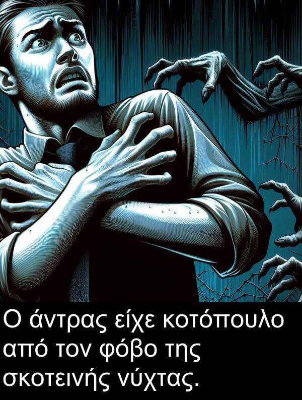 φόβο: Ο άντρας είχε κοτόπουλο από τον φόβο της σκοτεινής νύχτας.
