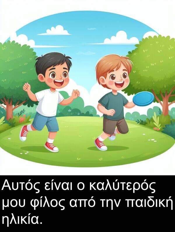 φίλος: Αυτός είναι ο καλύτερός μου φίλος από την παιδική ηλικία.