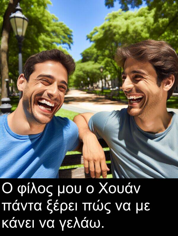 φίλος: Ο φίλος μου ο Χουάν πάντα ξέρει πώς να με κάνει να γελάω.