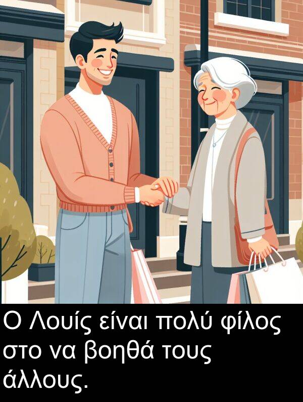 φίλος: Ο Λουίς είναι πολύ φίλος στο να βοηθά τους άλλους.