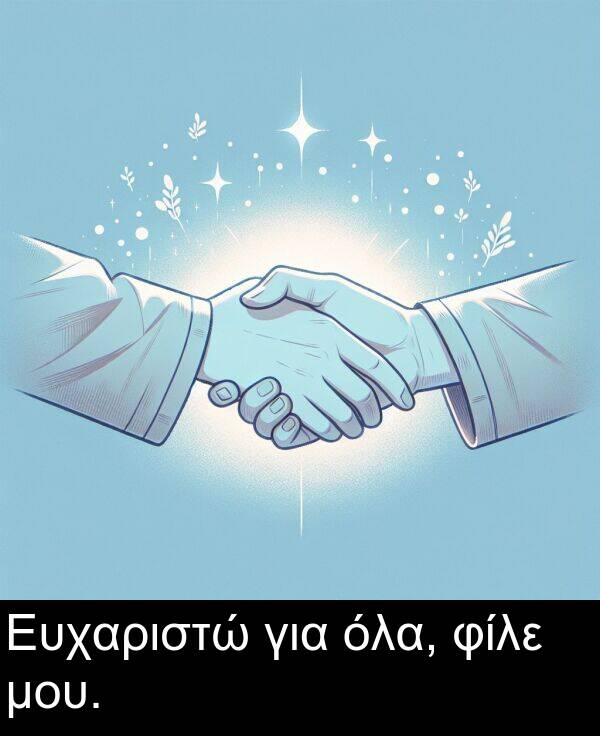 φίλε: Ευχαριστώ για όλα, φίλε μου.