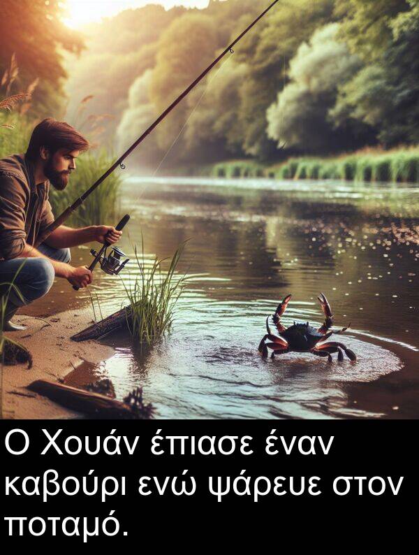 ενώ: Ο Χουάν έπιασε έναν καβούρι ενώ ψάρευε στον ποταμό.