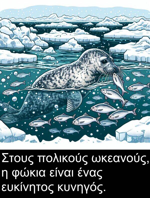 ωκεανούς: Στους πολικούς ωκεανούς, η φώκια είναι ένας ευκίνητος κυνηγός.