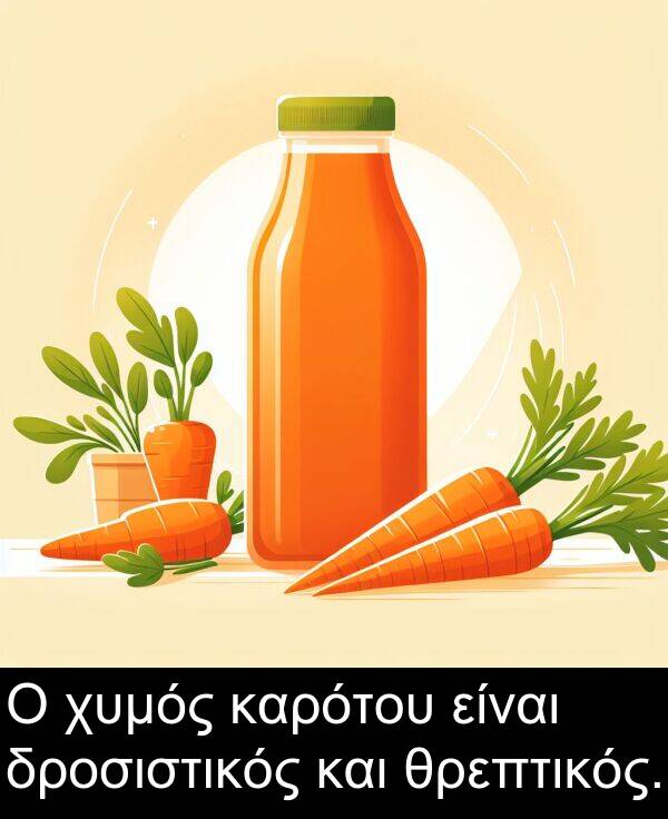 θρεπτικός: Ο χυμός καρότου είναι δροσιστικός και θρεπτικός.