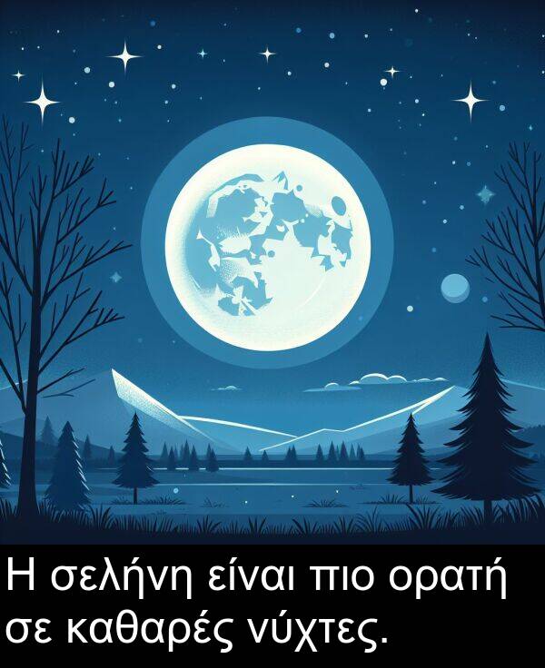 σελήνη: Η σελήνη είναι πιο ορατή σε καθαρές νύχτες.