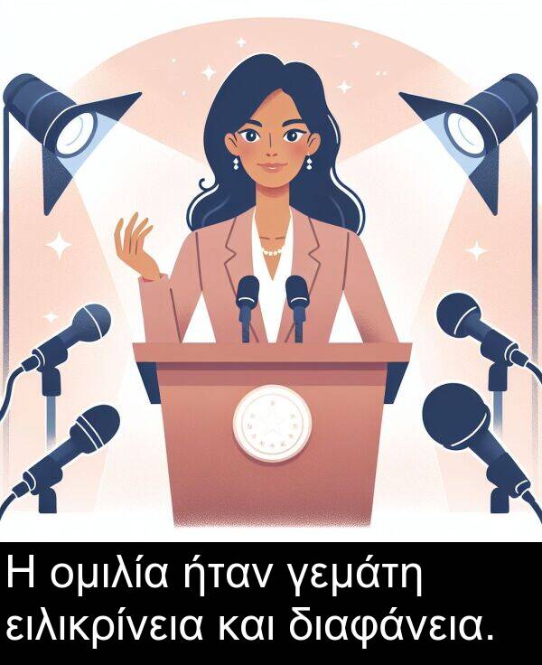 και: Η ομιλία ήταν γεμάτη ειλικρίνεια και διαφάνεια.