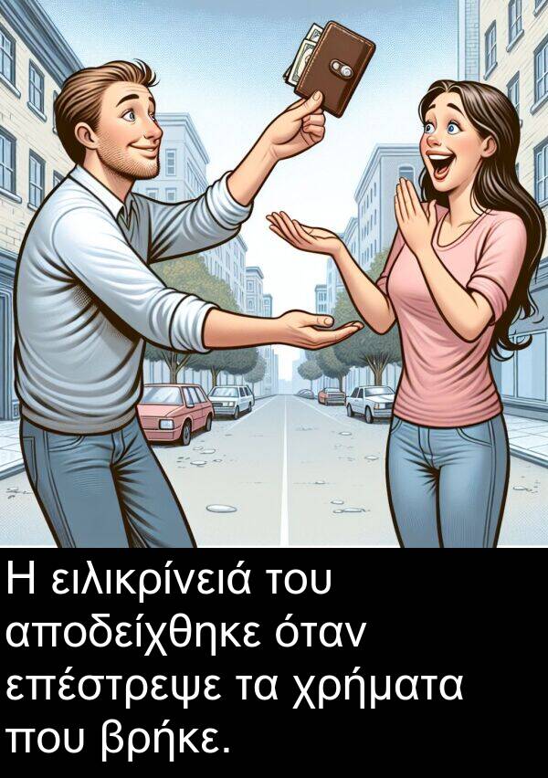 ειλικρίνειά: Η ειλικρίνειά του αποδείχθηκε όταν επέστρεψε τα χρήματα που βρήκε.