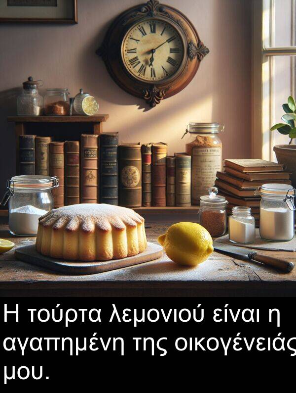 αγαπημένη: Η τούρτα λεμονιού είναι η αγαπημένη της οικογένειάς μου.