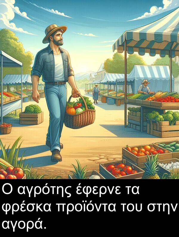 αγρότης: Ο αγρότης έφερνε τα φρέσκα προϊόντα του στην αγορά.