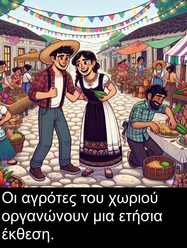έκθεση: Οι αγρότες του χωριού οργανώνουν μια ετήσια έκθεση.