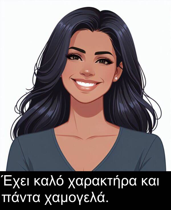 και: Έχει καλό χαρακτήρα και πάντα χαμογελά.