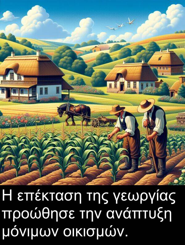 οικισμών: Η επέκταση της γεωργίας προώθησε την ανάπτυξη μόνιμων οικισμών.