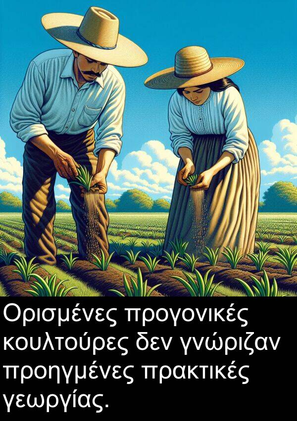 κουλτούρες: Ορισμένες προγονικές κουλτούρες δεν γνώριζαν προηγμένες πρακτικές γεωργίας.