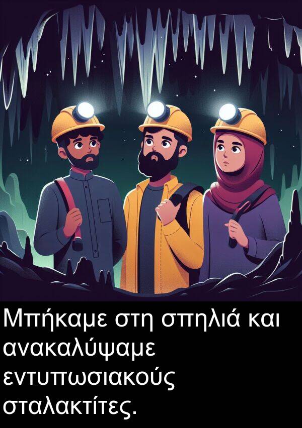 εντυπωσιακούς: Μπήκαμε στη σπηλιά και ανακαλύψαμε εντυπωσιακούς σταλακτίτες.