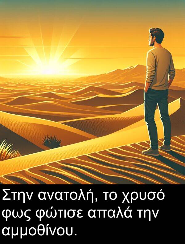 απαλά: Στην ανατολή, το χρυσό φως φώτισε απαλά την αμμοθίνου.