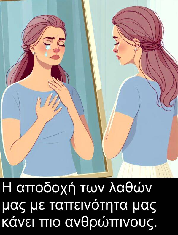ταπεινότητα: Η αποδοχή των λαθών μας με ταπεινότητα μας κάνει πιο ανθρώπινους.