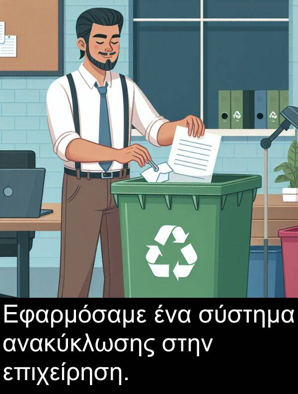 επιχείρηση: Εφαρμόσαμε ένα σύστημα ανακύκλωσης στην επιχείρηση.