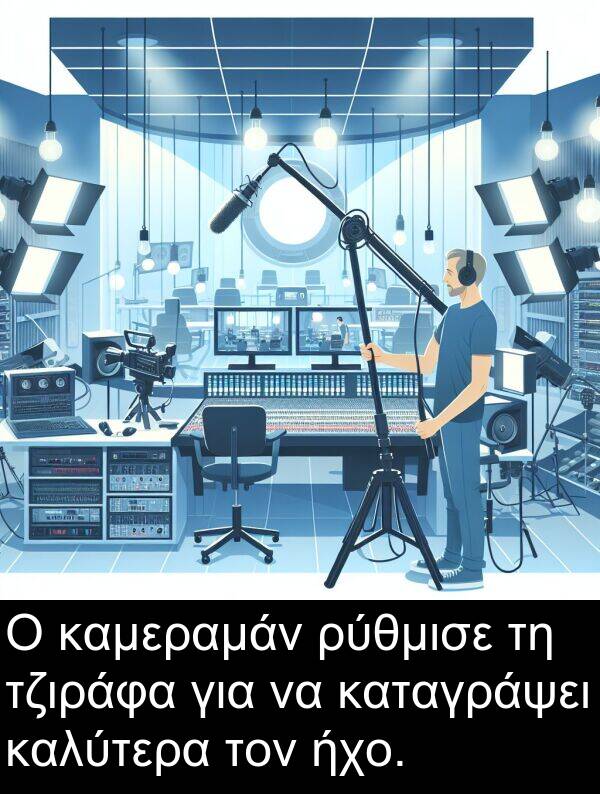 τζιράφα: Ο καμεραμάν ρύθμισε τη τζιράφα για να καταγράψει καλύτερα τον ήχο.