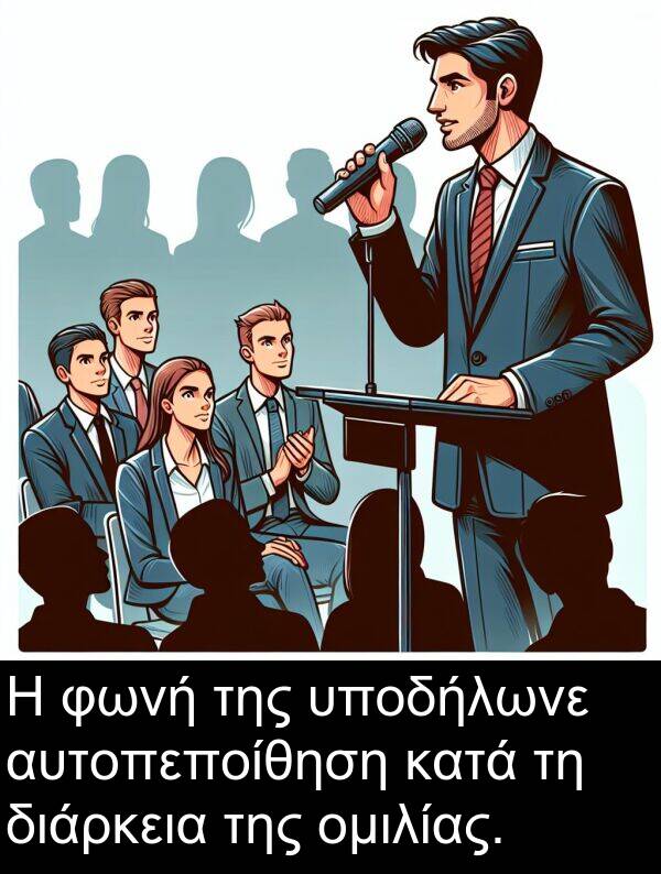 φωνή: Η φωνή της υποδήλωνε αυτοπεποίθηση κατά τη διάρκεια της ομιλίας.