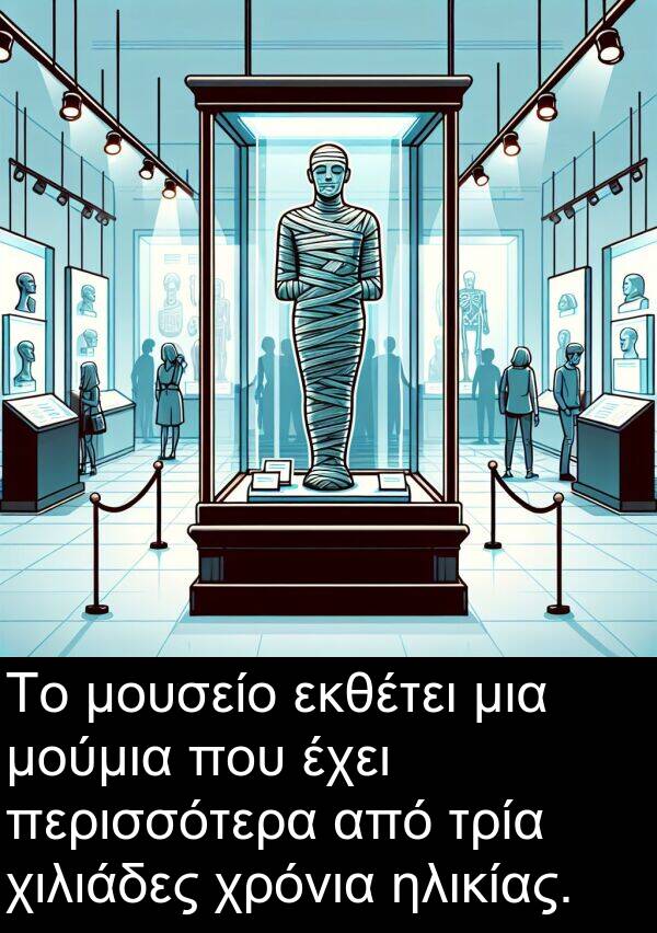 εκθέτει: Το μουσείο εκθέτει μια μούμια που έχει περισσότερα από τρία χιλιάδες χρόνια ηλικίας.