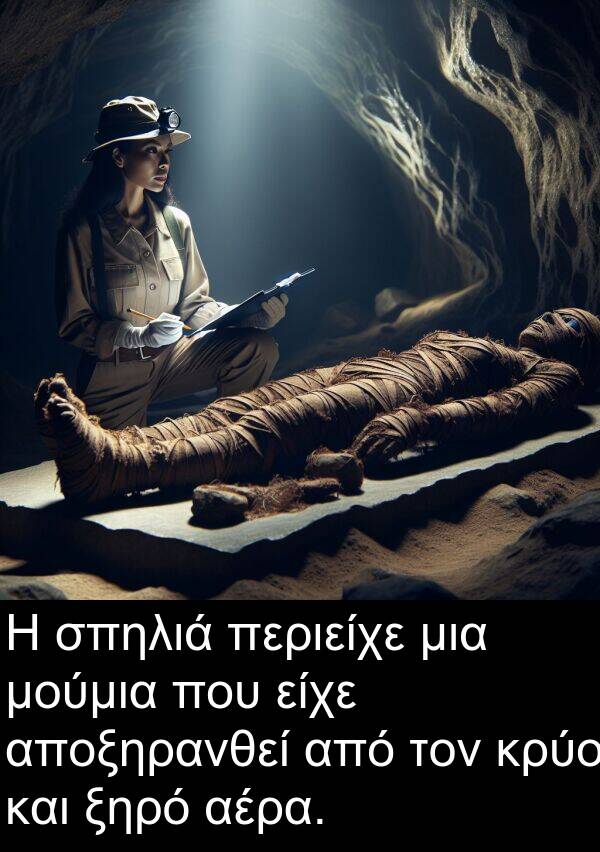 μούμια: Η σπηλιά περιείχε μια μούμια που είχε αποξηρανθεί από τον κρύο και ξηρό αέρα.