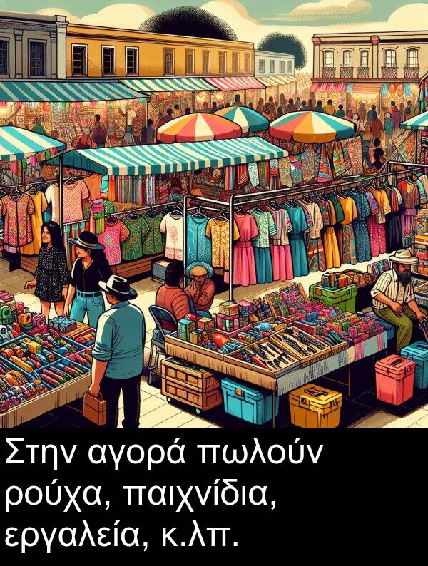 ρούχα: Στην αγορά πωλούν ρούχα, παιχνίδια, εργαλεία, κ.λπ.