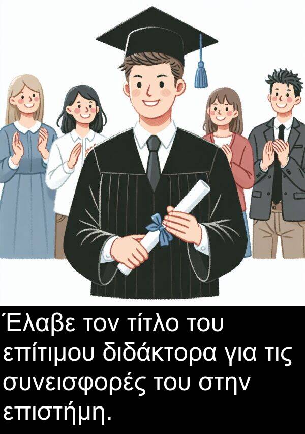 επίτιμου: Έλαβε τον τίτλο του επίτιμου διδάκτορα για τις συνεισφορές του στην επιστήμη.