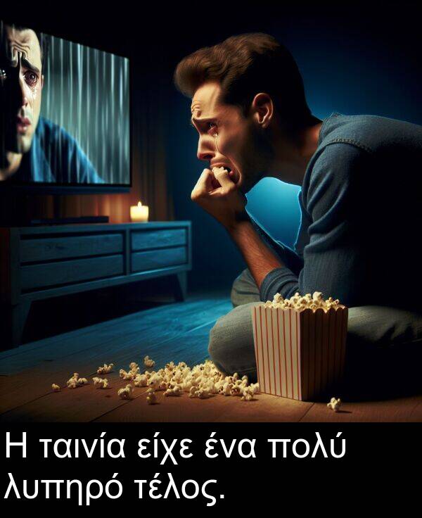 ταινία: Η ταινία είχε ένα πολύ λυπηρό τέλος.