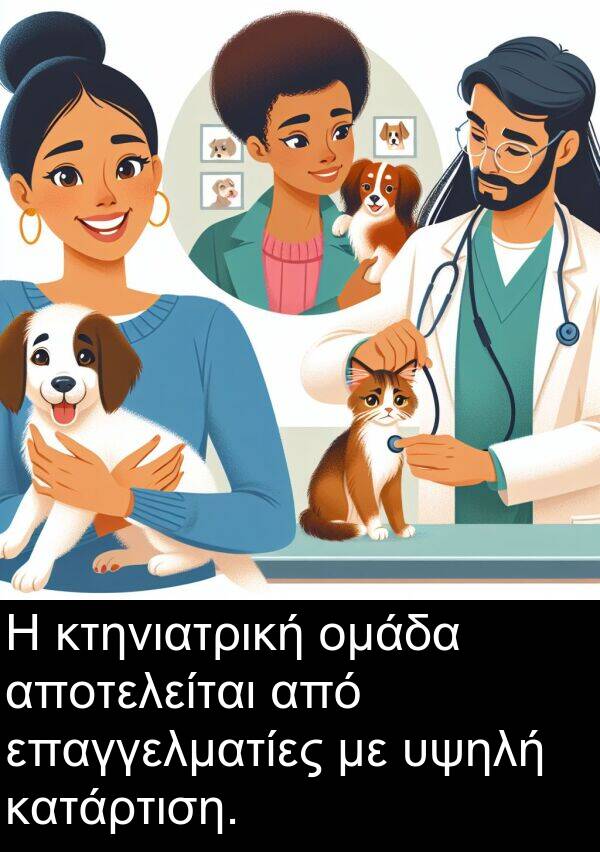 αποτελείται: Η κτηνιατρική ομάδα αποτελείται από επαγγελματίες με υψηλή κατάρτιση.
