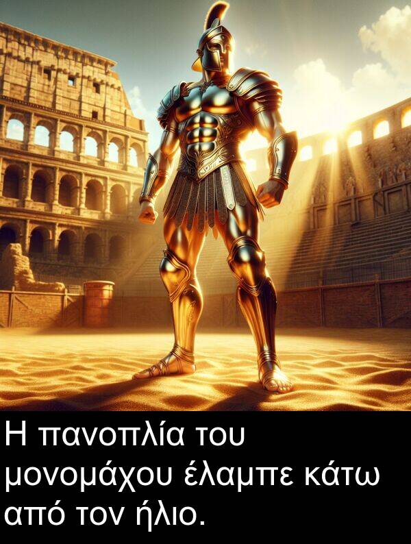 πανοπλία: Η πανοπλία του μονομάχου έλαμπε κάτω από τον ήλιο.