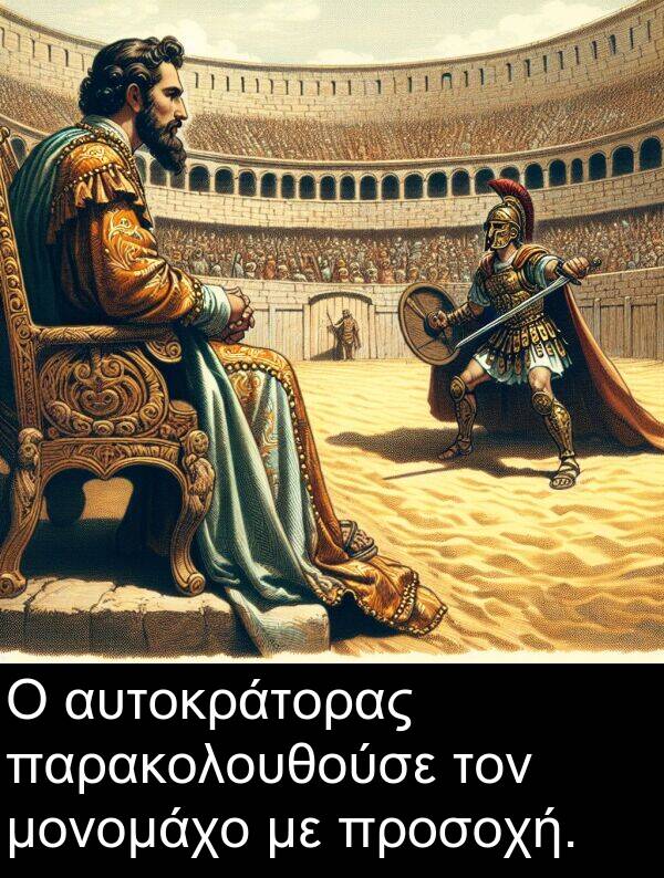 μονομάχο: Ο αυτοκράτορας παρακολουθούσε τον μονομάχο με προσοχή.