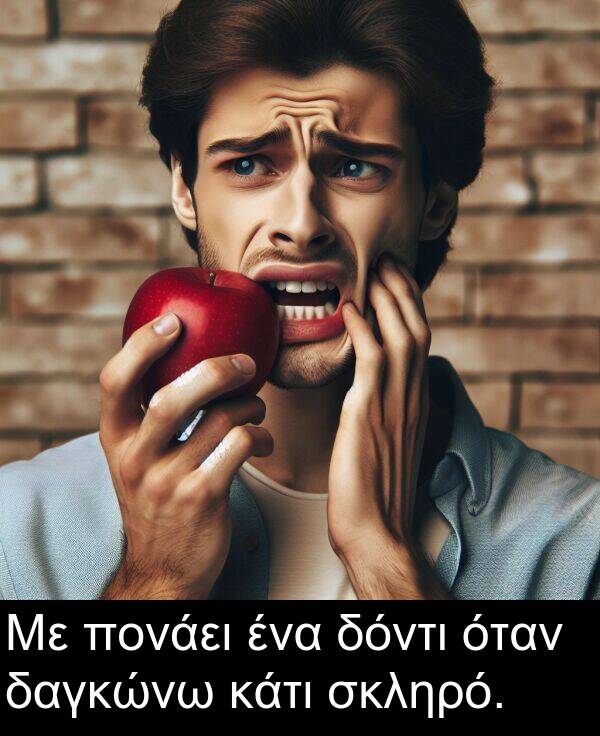 δαγκώνω: Με πονάει ένα δόντι όταν δαγκώνω κάτι σκληρό.