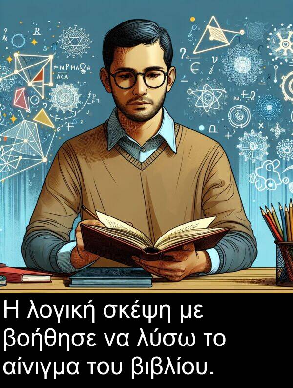 αίνιγμα: Η λογική σκέψη με βοήθησε να λύσω το αίνιγμα του βιβλίου.