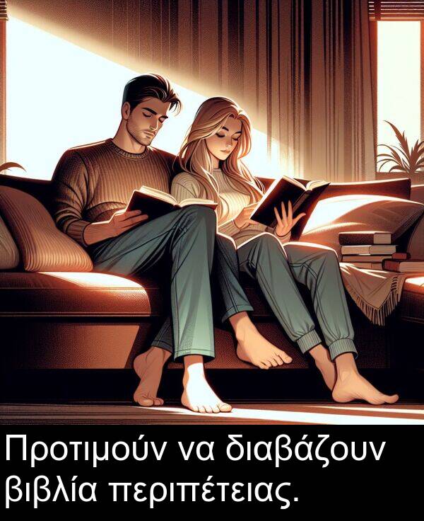 διαβάζουν: Προτιμούν να διαβάζουν βιβλία περιπέτειας.