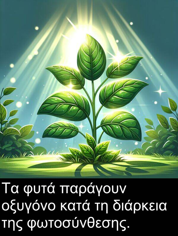 παράγουν: Τα φυτά παράγουν οξυγόνο κατά τη διάρκεια της φωτοσύνθεσης.
