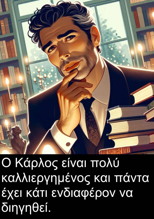 ενδιαφέρον: Ο Κάρλος είναι πολύ καλλιεργημένος και πάντα έχει κάτι ενδιαφέρον να διηγηθεί.