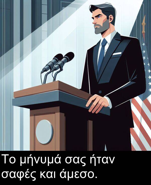 και: Το μήνυμά σας ήταν σαφές και άμεσο.