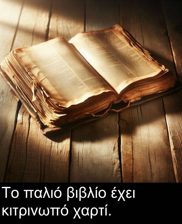 παλιό: Το παλιό βιβλίο έχει κιτρινωπό χαρτί.