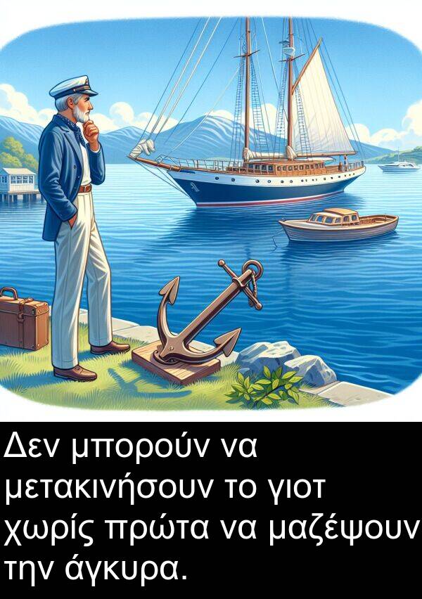 άγκυρα: Δεν μπορούν να μετακινήσουν το γιοτ χωρίς πρώτα να μαζέψουν την άγκυρα.